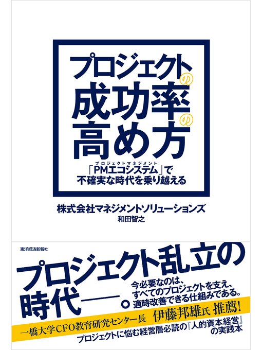 Title details for プロジェクトの成功率の高め方―「ＰＭエコシステム」で不確実な時代を乗り越える by 和田智之 - Available